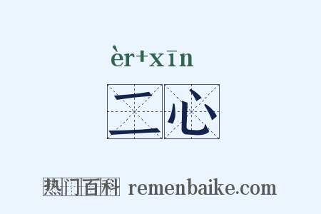 二心是什么意思的图片